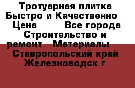 Тротуарная плитка Быстро и Качественно. › Цена ­ 20 - Все города Строительство и ремонт » Материалы   . Ставропольский край,Железноводск г.